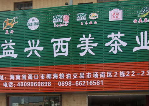 海南益兴西美茶业 致力打造 绿色 健康 的茶产品